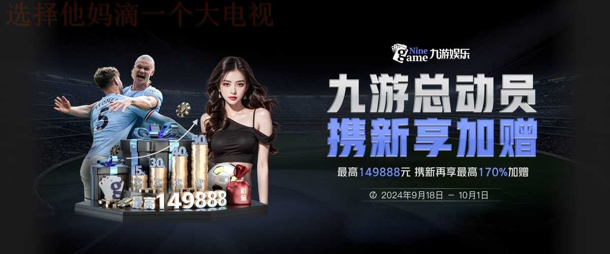 9博娱乐线上娱乐平台哪家好