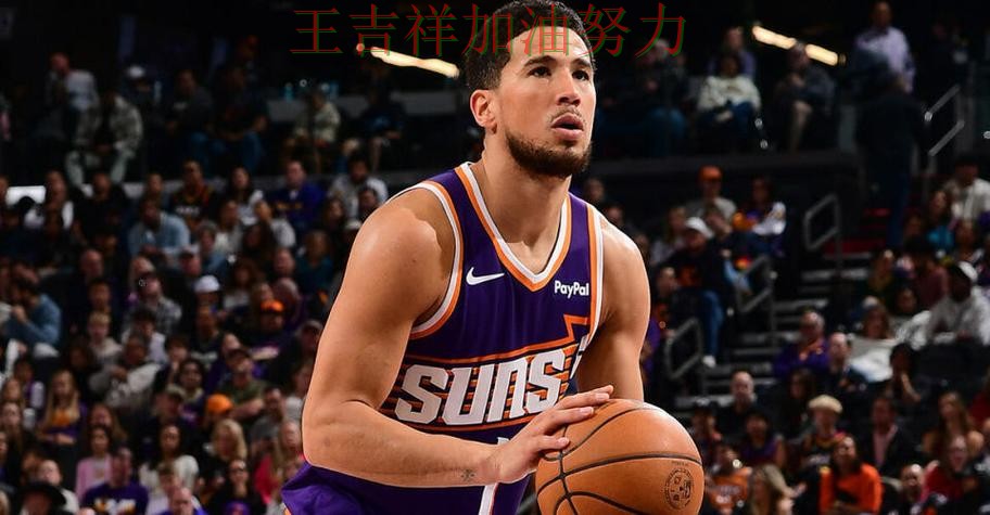 布克关键时刻建功带队取胜 主帅用人思路受到讨论